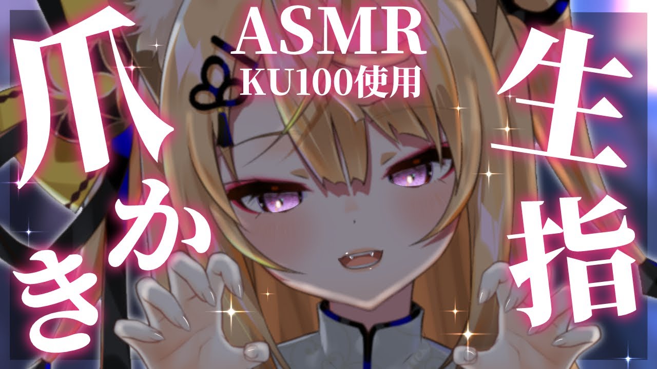 【ASMR/KU100】きつね娘の生指で眠れる耳かきASMR♡【来音こくり/Vtuber】