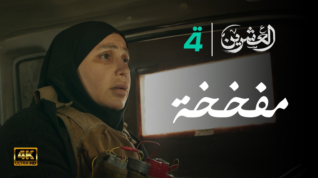 مسلسل العشرين | حلقة مفخخة | Al-Ishreen Series - 4K