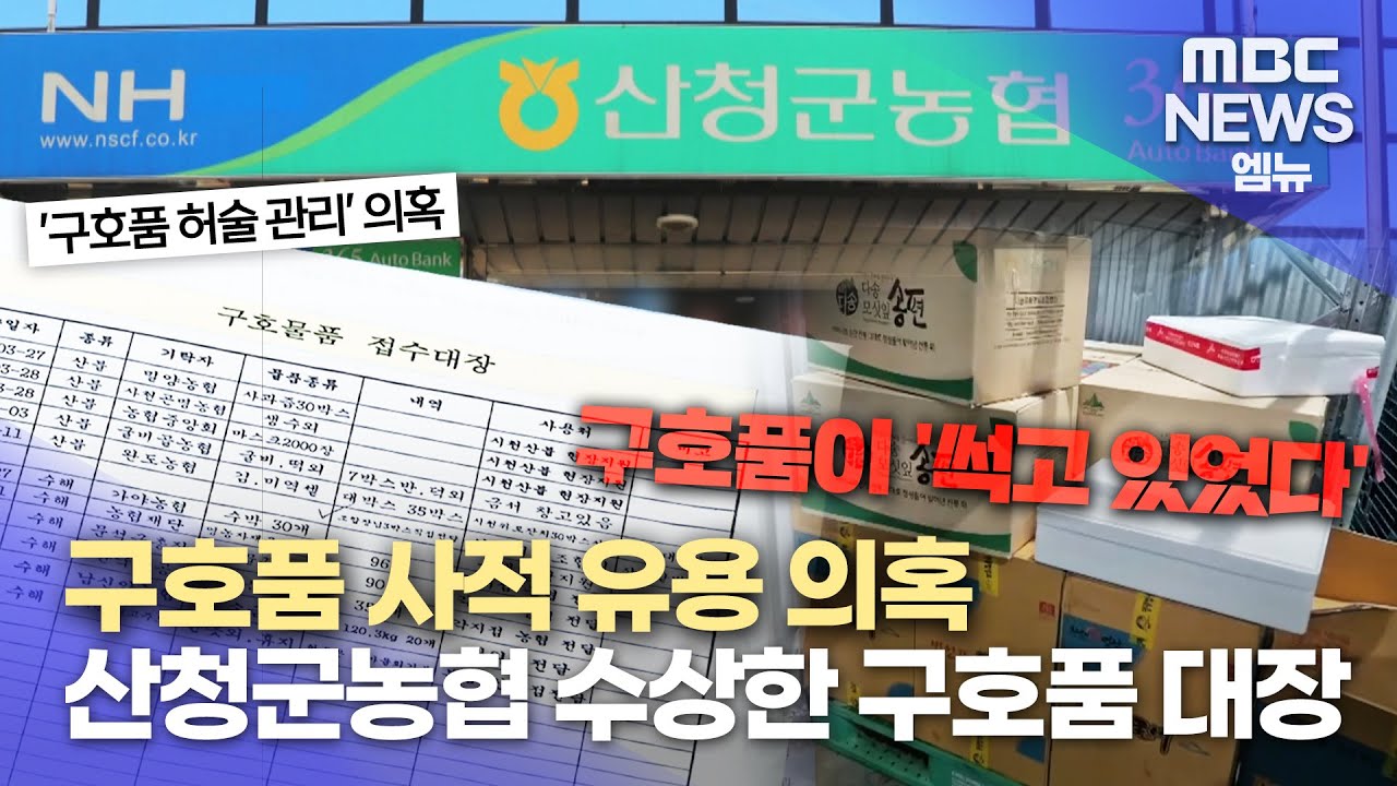 산청군농협 구호품 대장 제각각..산불 위로 잔치 지원?(2025.11.14/뉴스데스크/MBC경남)