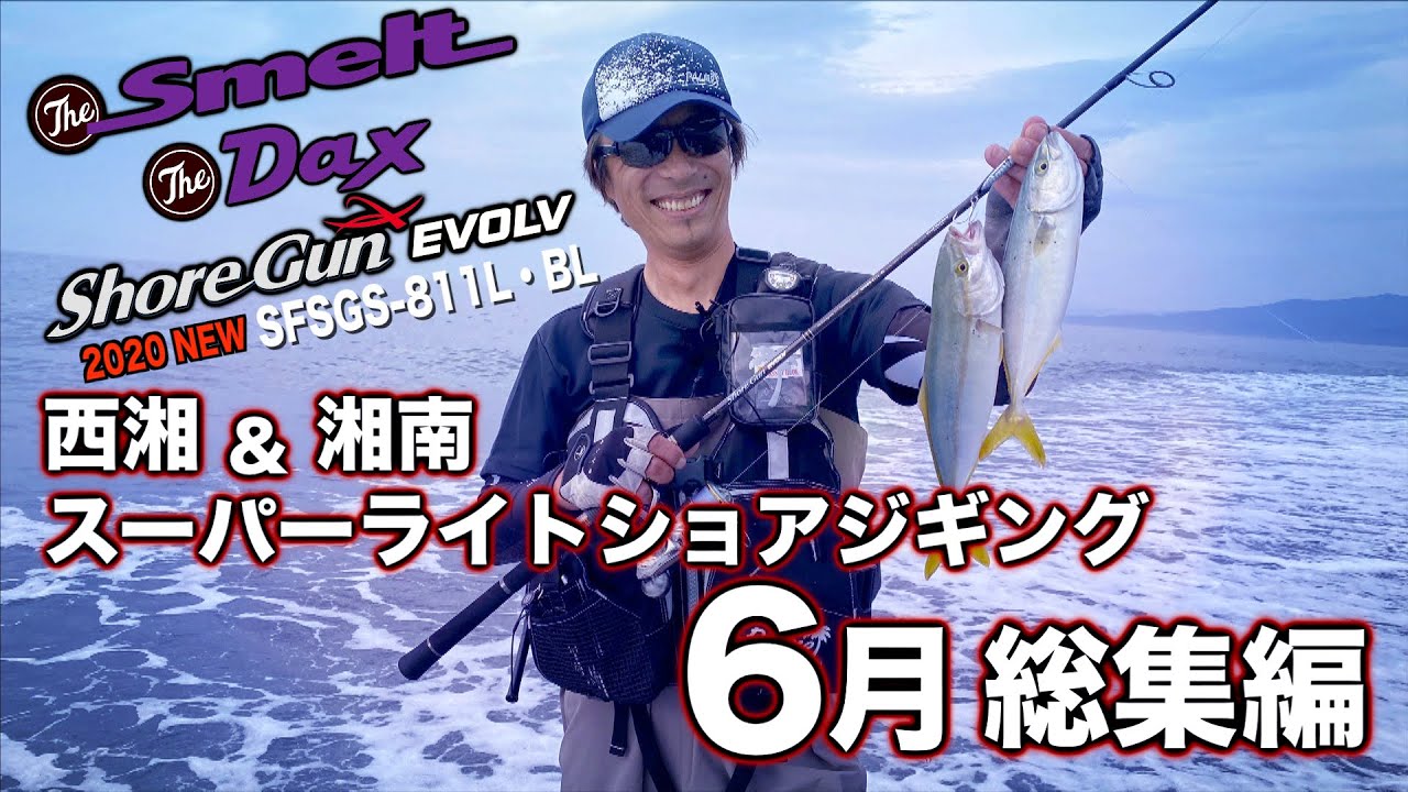スーパーライトショアジギング6月総集編 西湘&湘南