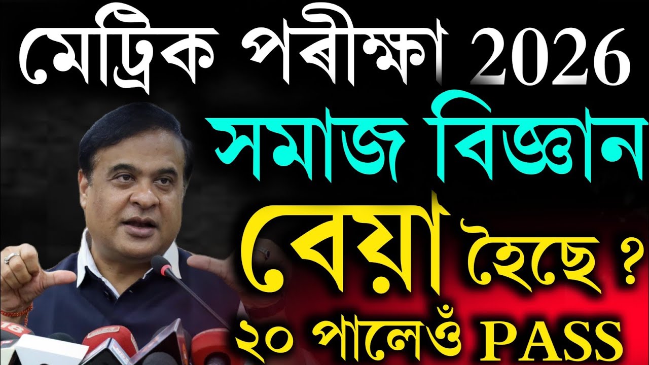 মেট্ৰিক 2026 বেয়া হৈছে নেকি সমাজ বিজ্ঞান ? কি কৰিবা | HSLC social science Exam 2026 | Grace Mark