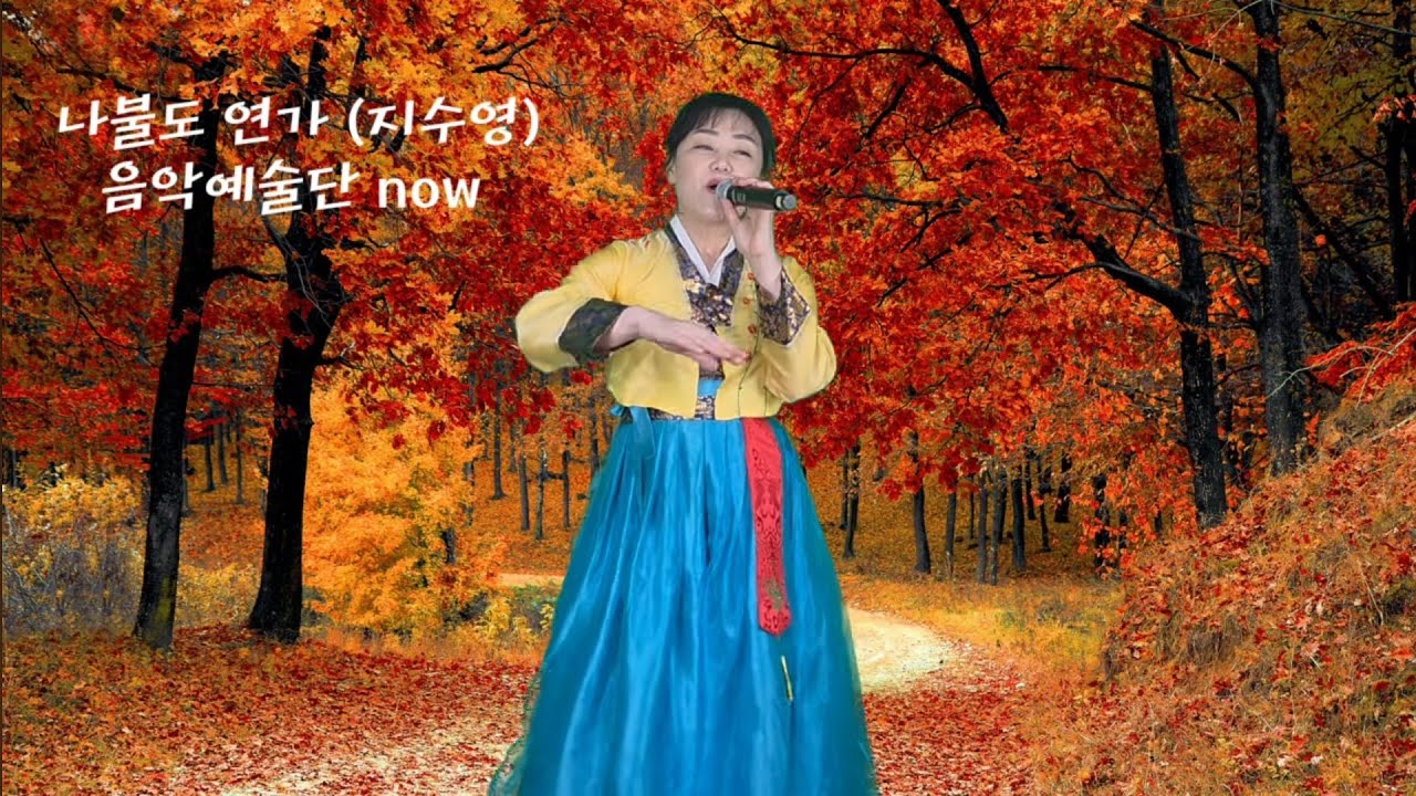 나불도 연가 #현진우 #지수영 #음악예술단 now 