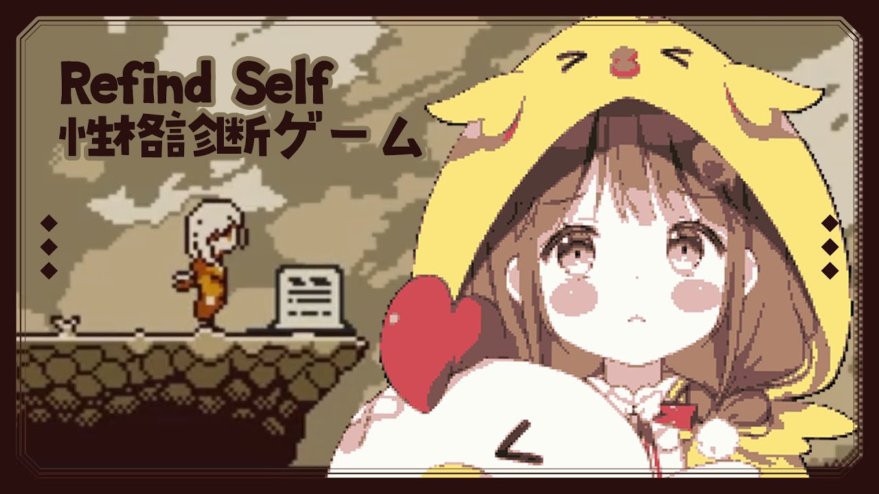 【Refind Self: 性格診断ゲーム】INFPです【VEE/日和ちひよ】