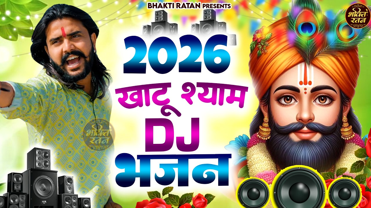 2026 खाटू श्याम DJ भजन ||  Shyamji Bhajan2026 #trending Shyam Bhajan2026 #viralvideo