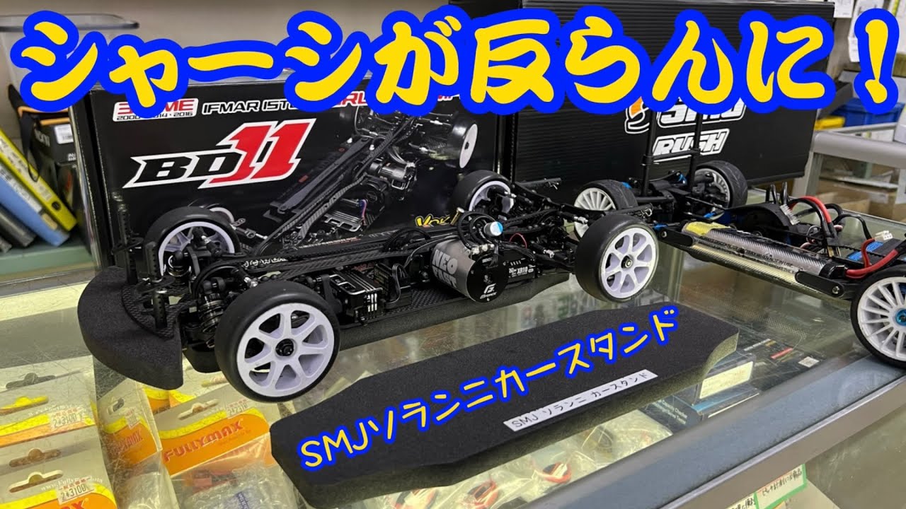 シャーシが反らないSMJカースタンド＋タイガー模型おまけ情報