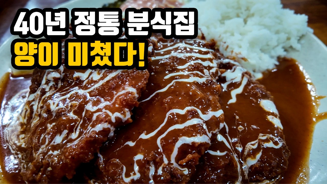 동인천 40년 레전드 분식집의 충격적인 양 수준