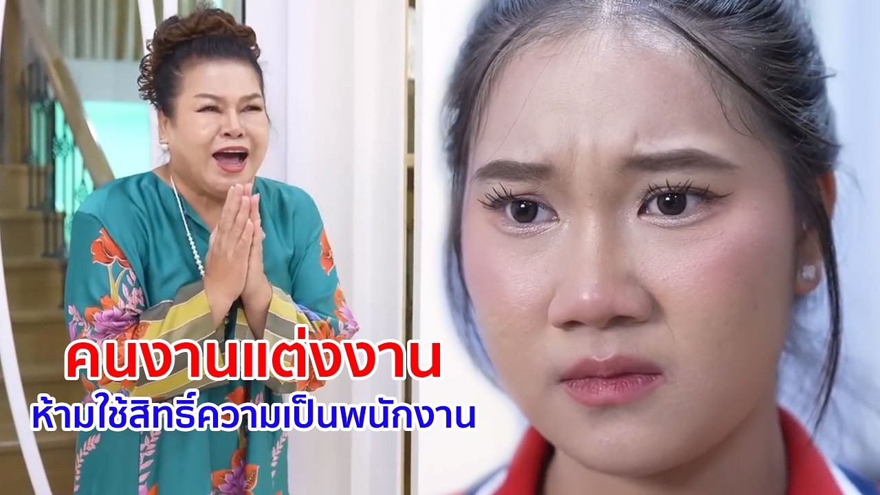 หนังสั้น คนงานแต่งงาน ห้ามใช้สิทธิ์ความเป็นพนักงาน