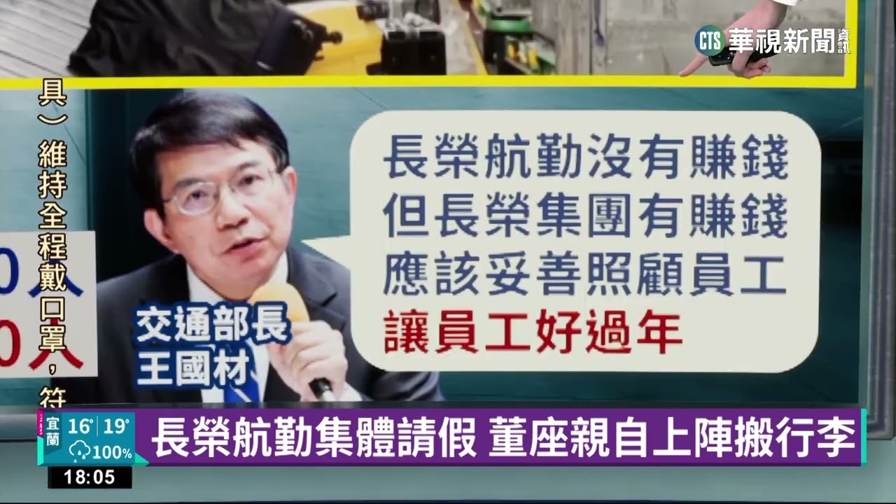 長榮航勤集體請假 董座親自上陣搬行李｜華視新聞 20230102