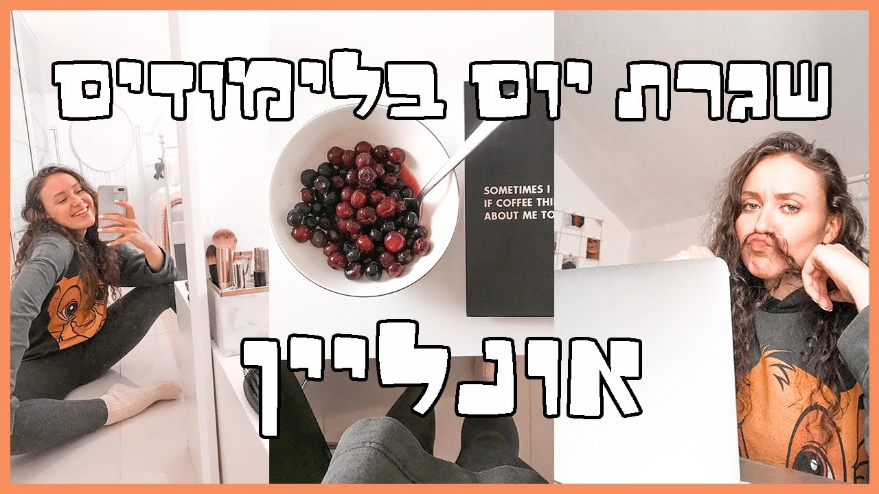 שגרת יום בלימודים אונליין