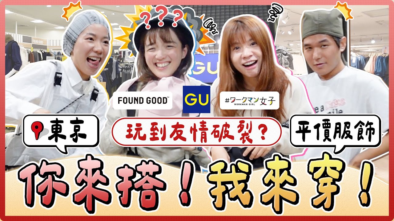 你來搭我來穿日本篇！每天盲抽穿搭對象！14度穿小可愛冷爆...機能性穿搭笑翻全場！｜麻瓜挑戰