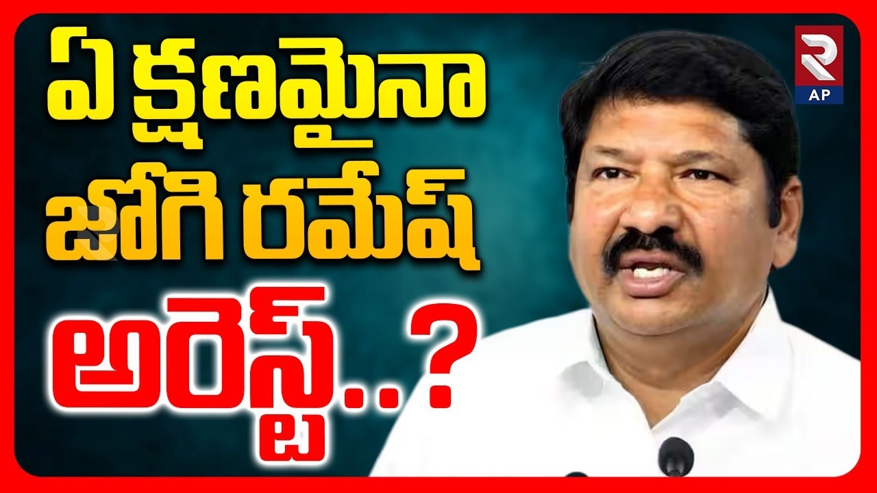 Big Shock To Jogi Ramesh | Non Bailable Case Filed Against Jogi Ramesh | RTV AP