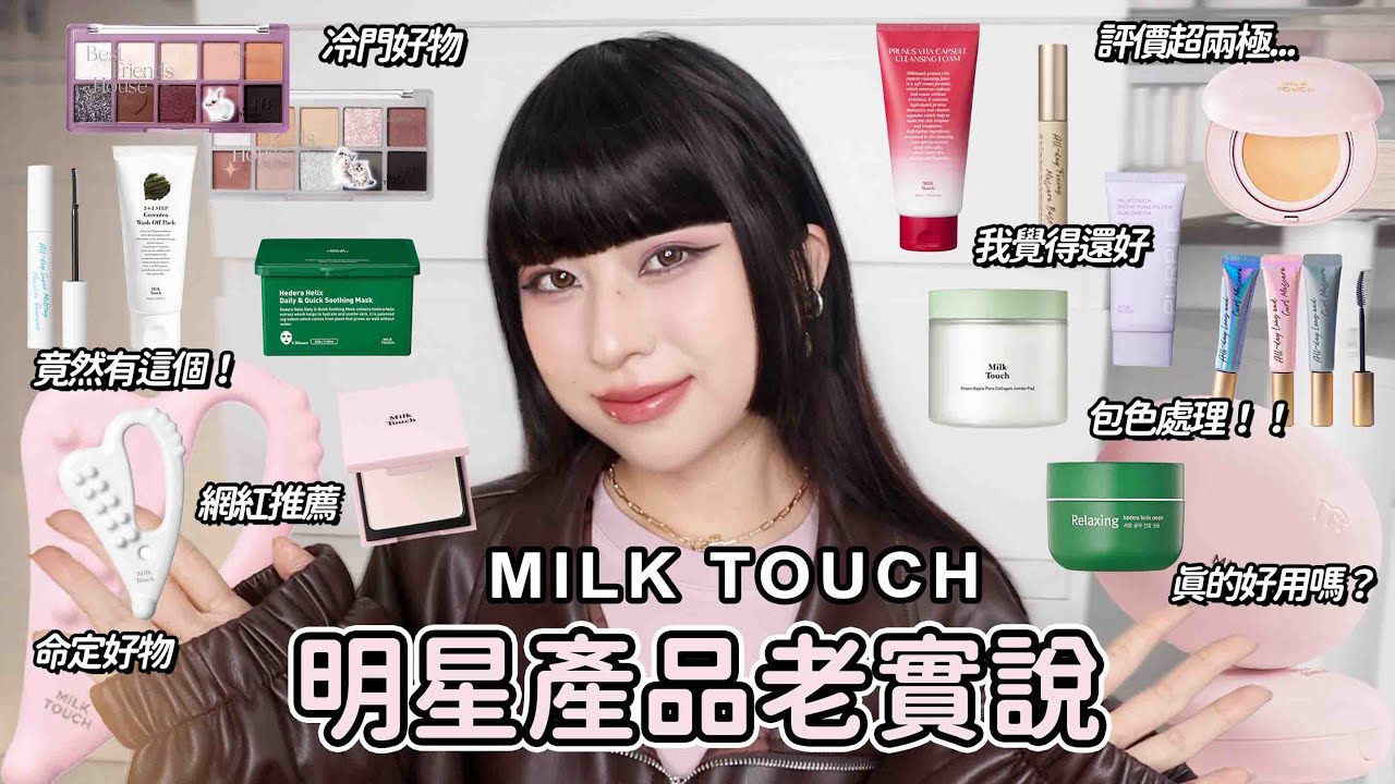 Milk Touch明星產品老實說✨評價超兩極的氣墊、小臉神器、冷門好物、女神志效代言品牌【Angel蓁蓁 】