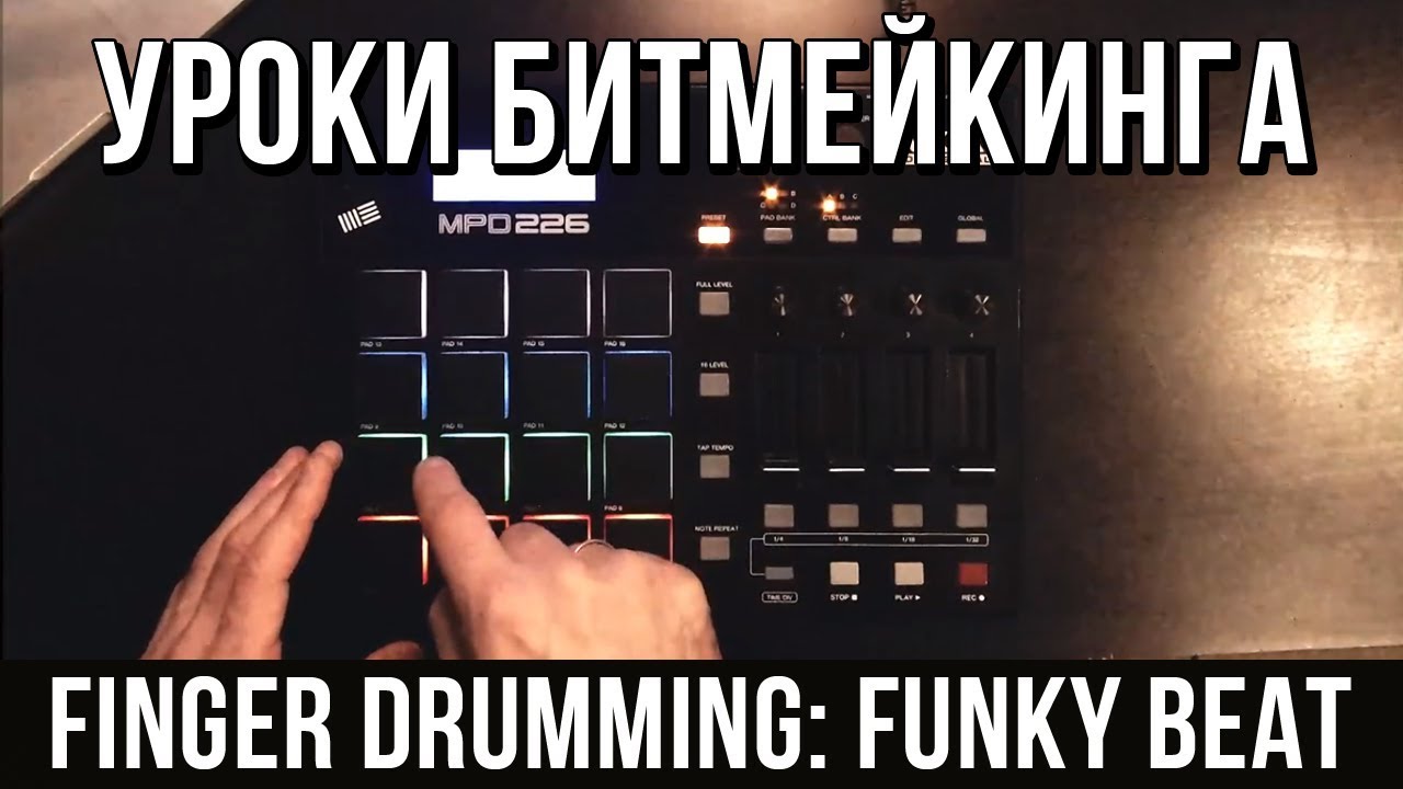 УРОКИ БИТМЕЙКИНГА: FINGER DRUMMING (FUNKY BEAT)