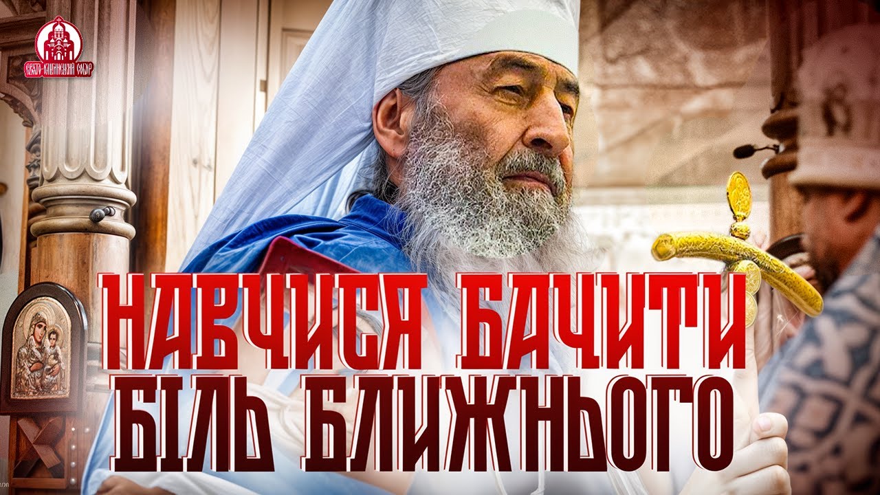 СЛОВО МИТРОПОЛИТА ОНУФРІЯ. Жаль до ближнього — це дотик Божої любові
