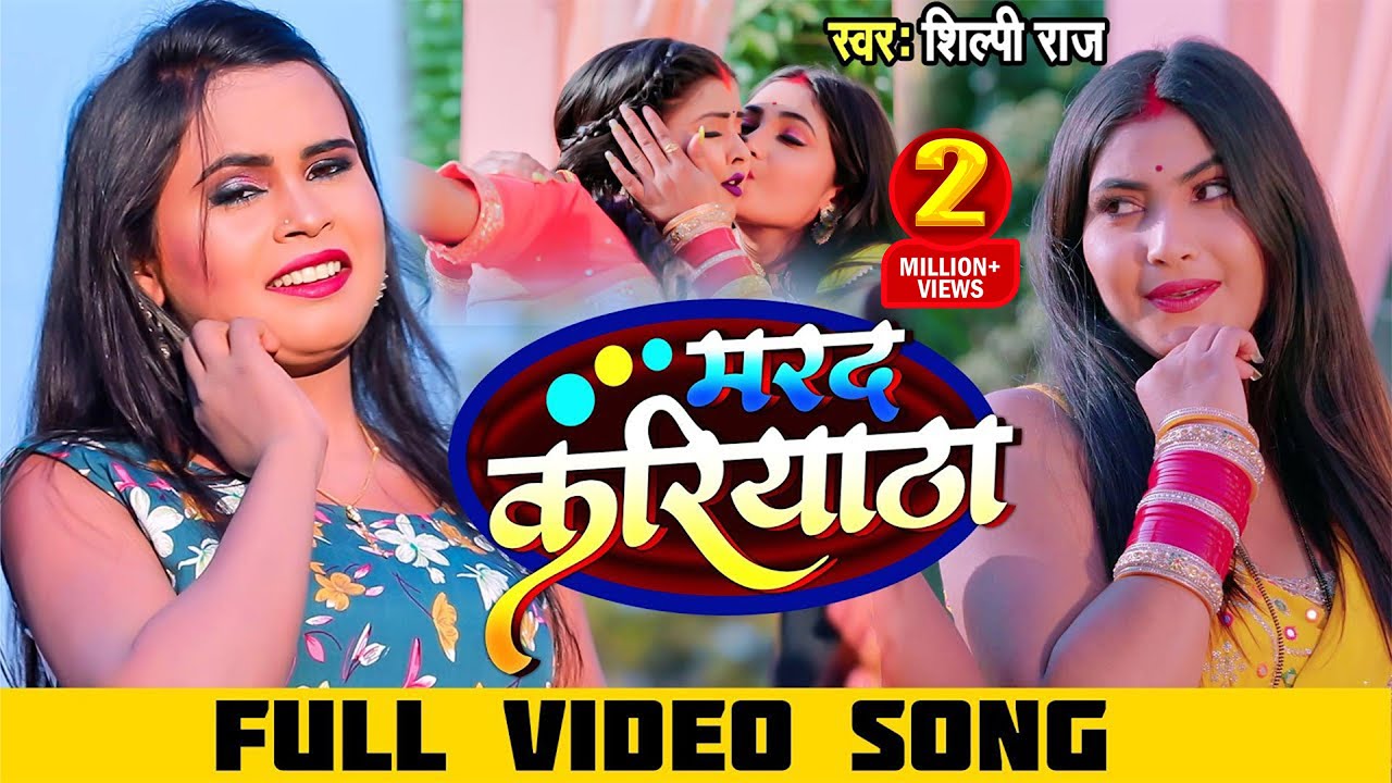 #VIDEO  | मरद करियाठा | #Shilpi Raj | Marad kariyatha | Shilpi Bhojpuri Song 2022