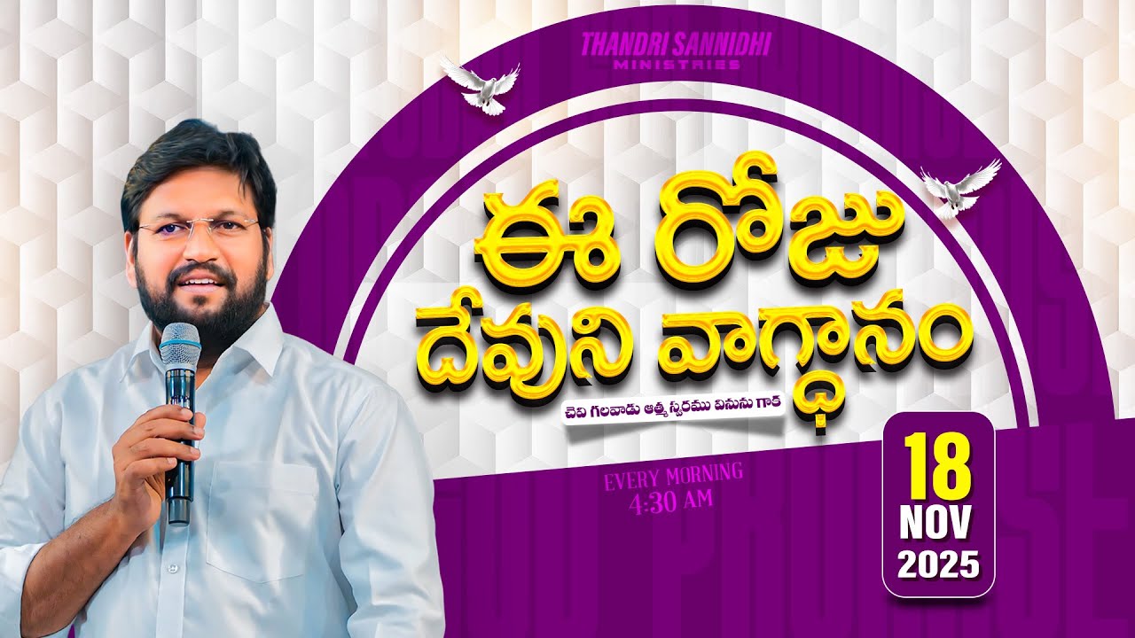 {18-11-2025 } ఈ రోజు దేవుని వాగ్ధానం ll TODAY'S GOD'S PROMISE ll BRO SHALEM RAJU GARU ll