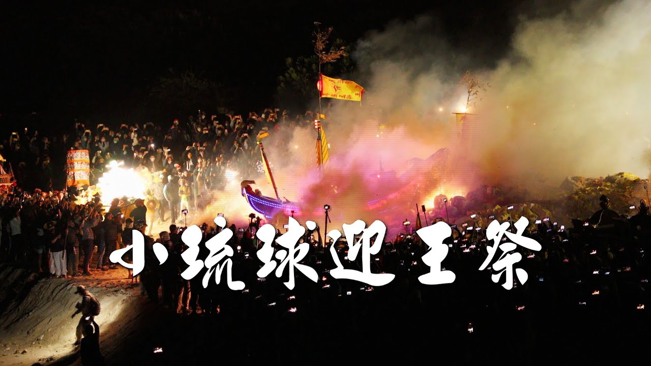 【無形文化資產】小琉球迎王祭｜燒王船送走瘟疫 祈求平安 (我們的島 1138集 2022-01-03)
