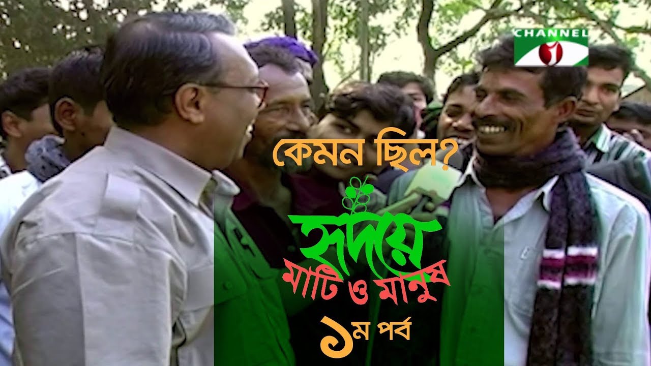 কেমন ছিল হৃদয়ে মাটি ও মানুষ'র প্রথম পর্ব? | Hridoye Mati O Manush | EPISODE 1 | Shykh Seraj |