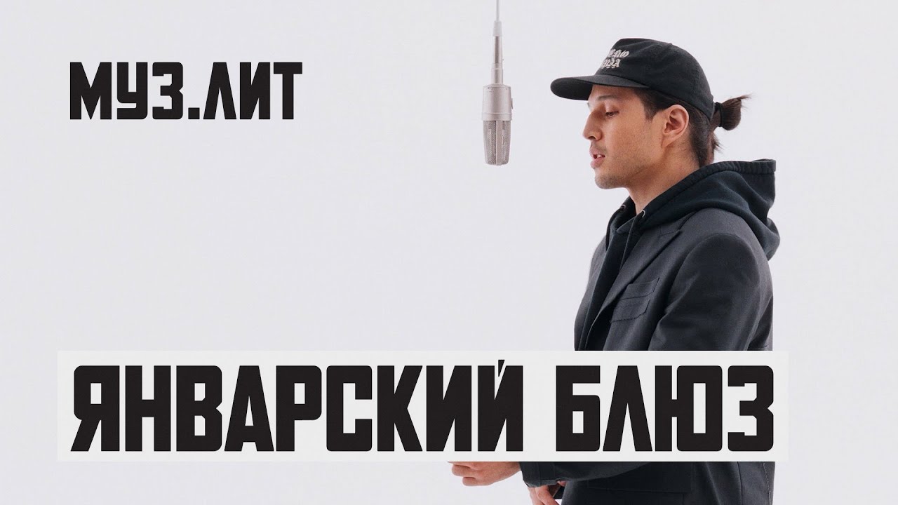 МУЗ.ЛИТ: Январский блюз - Пластырь [Live]