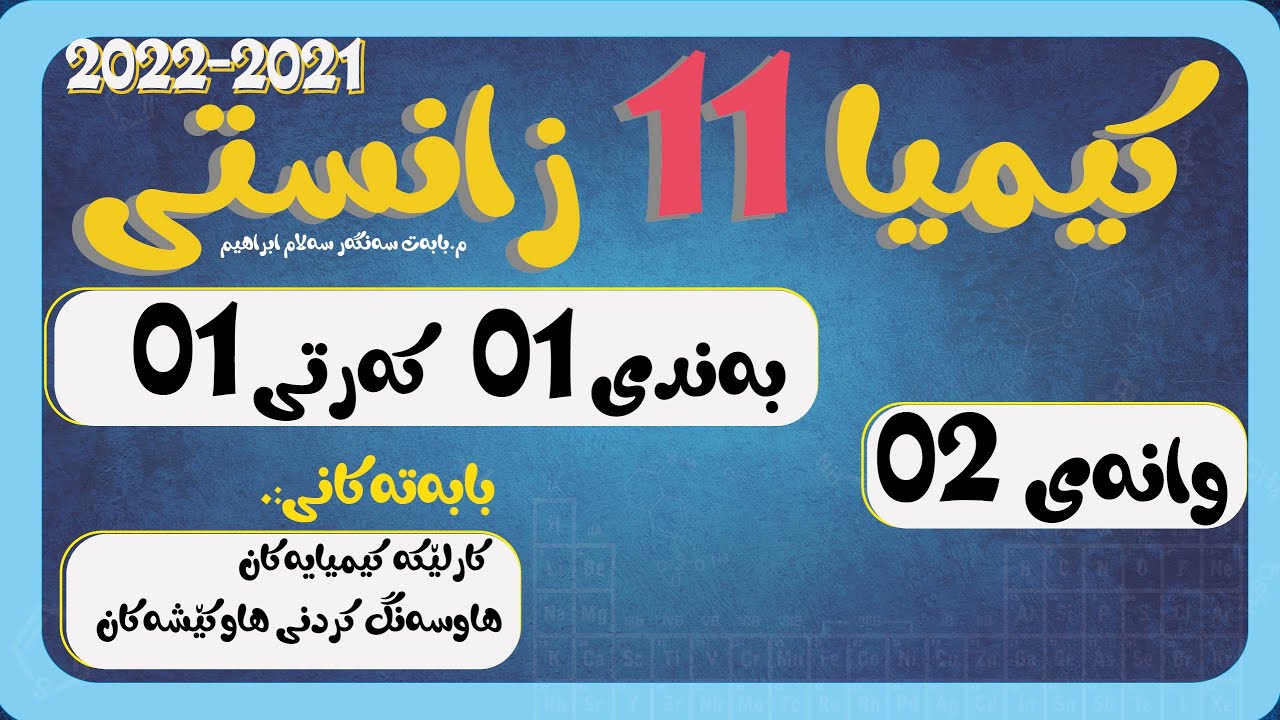 پۆل 11 بەند 1 كەرت 1 وانەی 002 هاوسەنگ كردنی هاوكێشەكان
