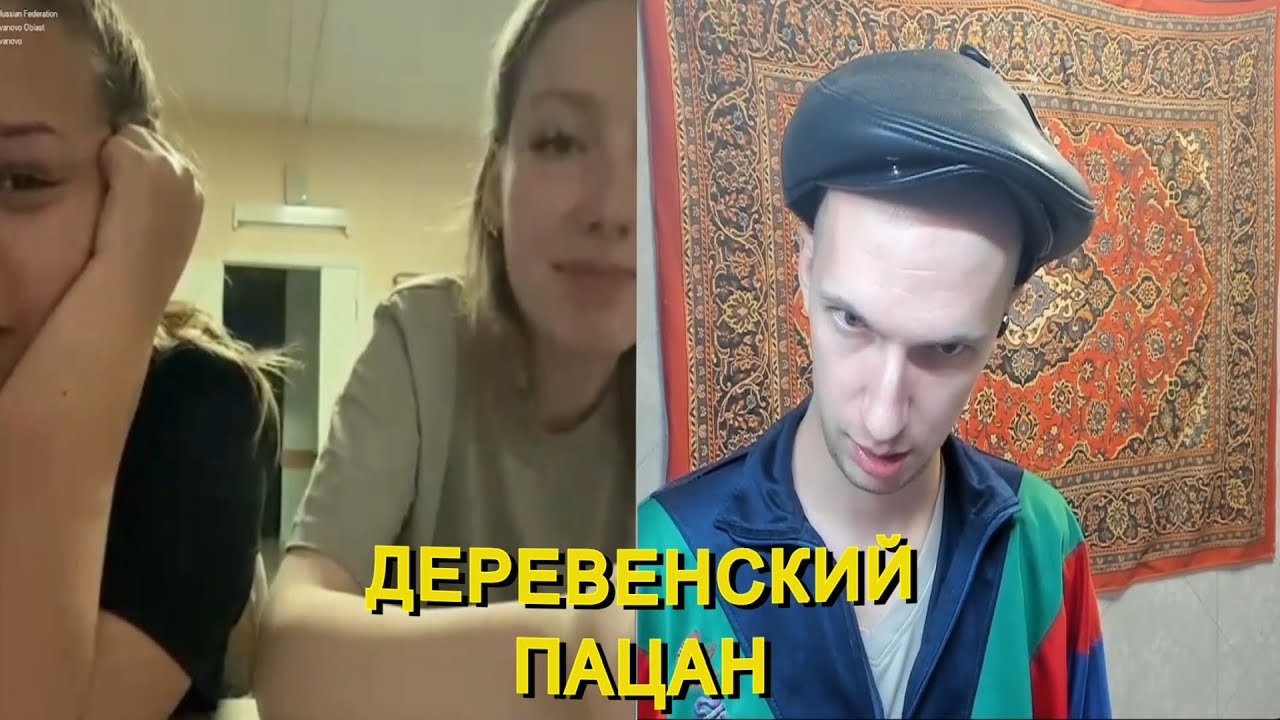 ГОПАРЬ ДЕРЕВЕНСКИЙ КАДРИТ ДЕВУШЕК ЧАТ РУЛЕТКЕ | КРЕАТИВНЫЙ ДИРЕКТОР @КРЕАТИВНЫЙ ДИРЕКТОР ПРАНК