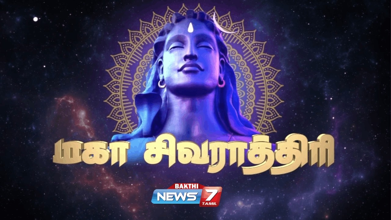 🔴Maha Shivratri Tamil Live 2026 | சிவபூஜை நேரலை | Isha Center