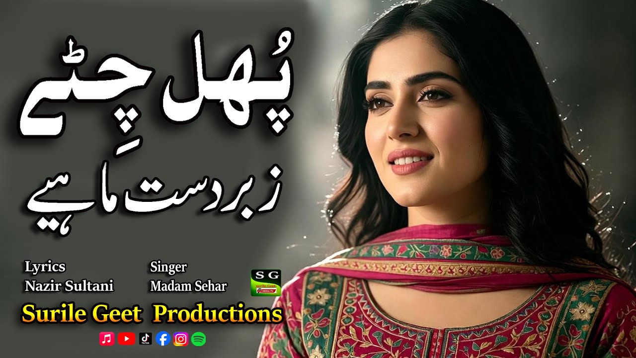 Phul Chite Ne Kapawan de پُھل چِٹے | New punjabi saraiki dukhi Mahiya  Singer Sidra | Nazir Sultani