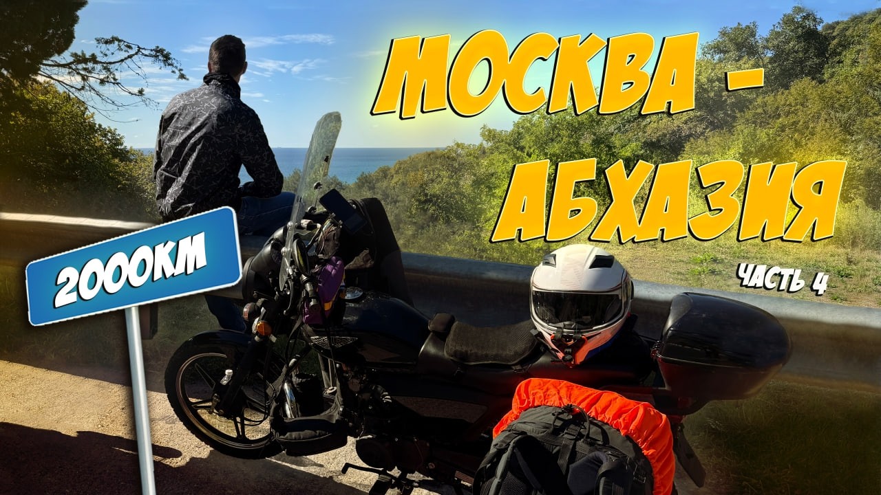 МОСКВА-АБХАЗИЯ НА АЛЬФЕ!!! ФИНАЛ!!!