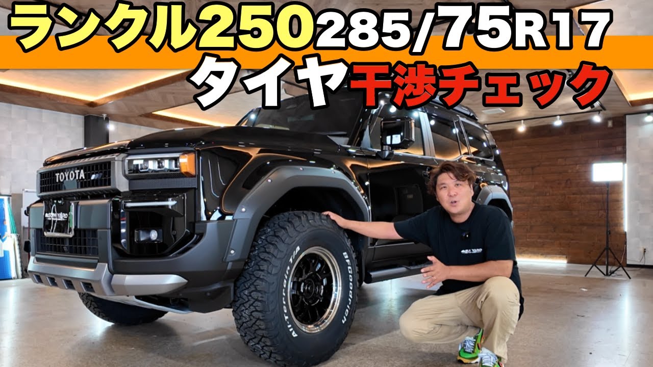 ランドクルーザー250 × 285/75R17装着！オーバーサイズで干渉チェック徹底検証