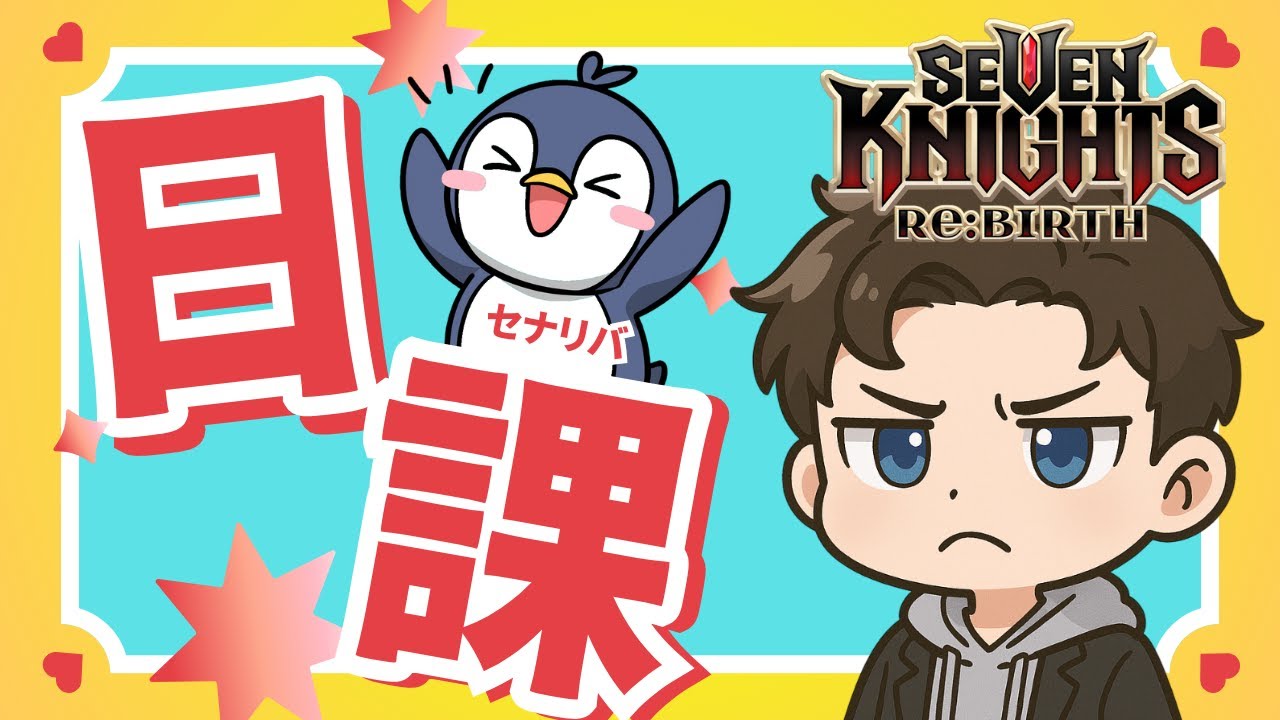 【セブンナイツリバース】喉痛すぎるので静かにメインと塔進める