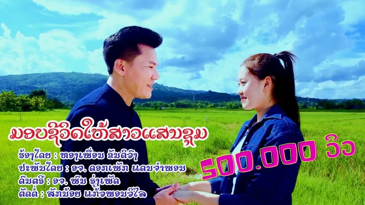 ມອບຊີວິດໃຫ້ສາວແສນຊຸມ - ທອງເພື່ອນ ຂັນຕິວົງ มอบชีวิตให้สาวแสนชุม  [Official MV]