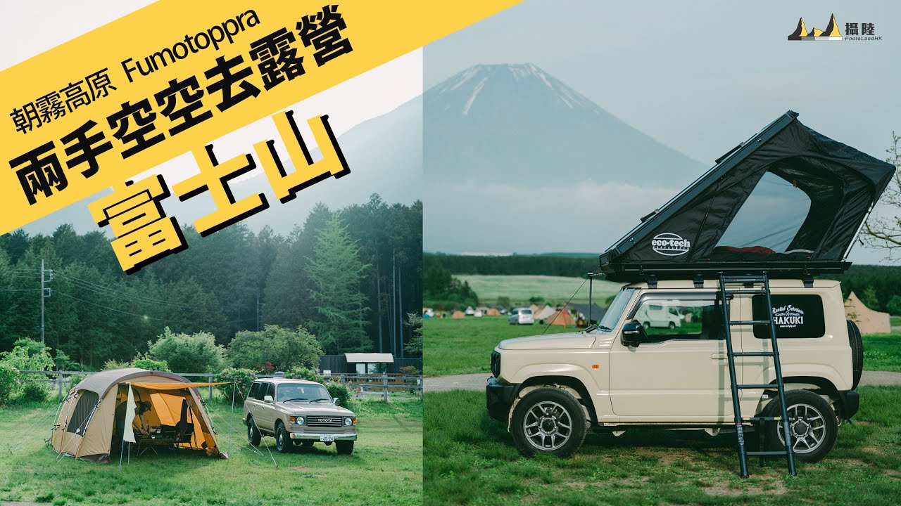 與「泊木」一齊去富士山露營 ! 朝霧高原 Fumotoppra、芝櫻祭、富士山遺產中心 ft. FUJIFILM GFX100II & GFX100RF