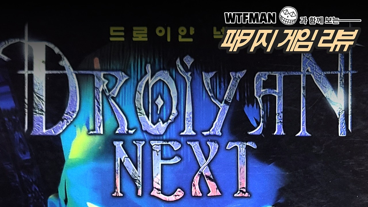 드로이얀 넥스트: 한 가지라도 똑바로 좀...