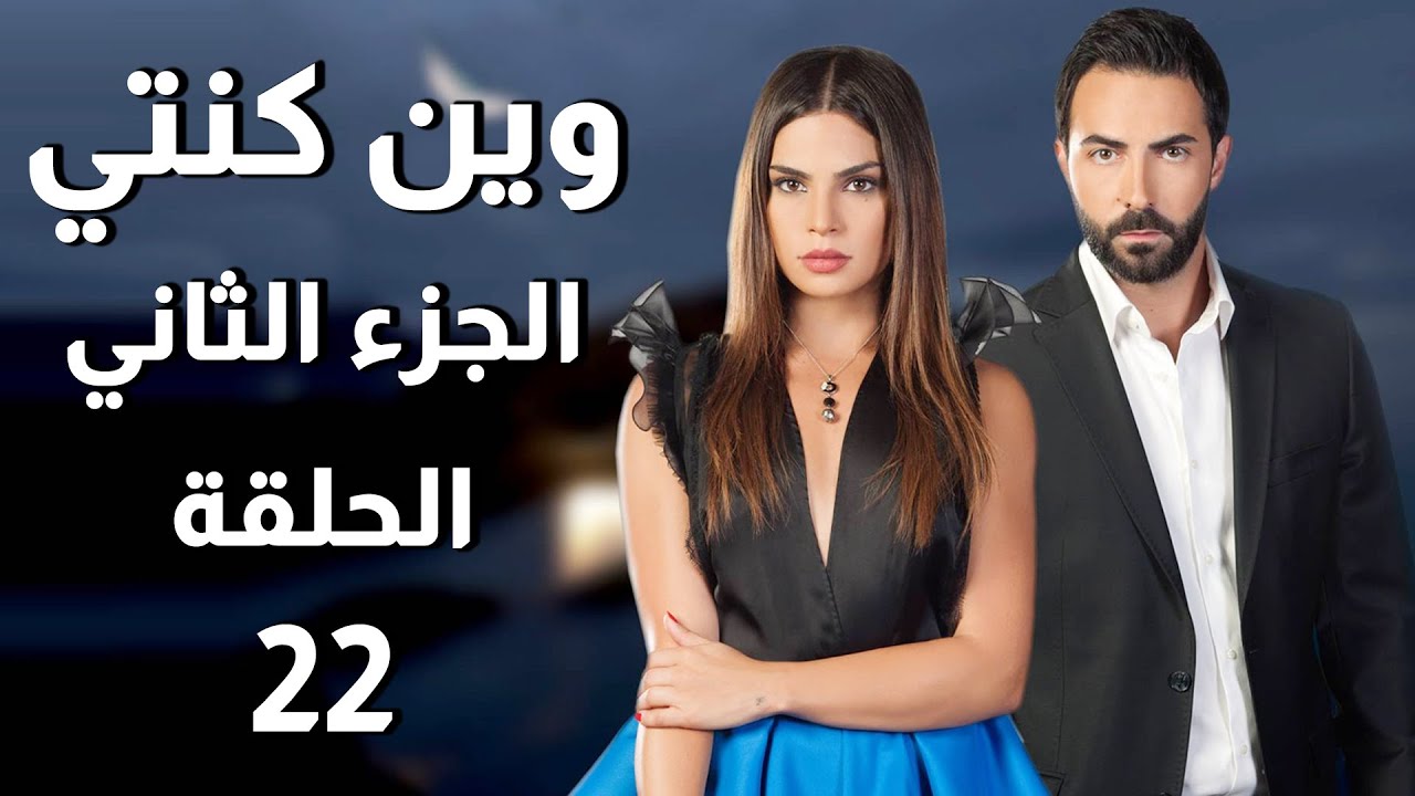 Wen Kenti S2 EP 22 | مسلسل وين كنتي ج2 الحلقة 22