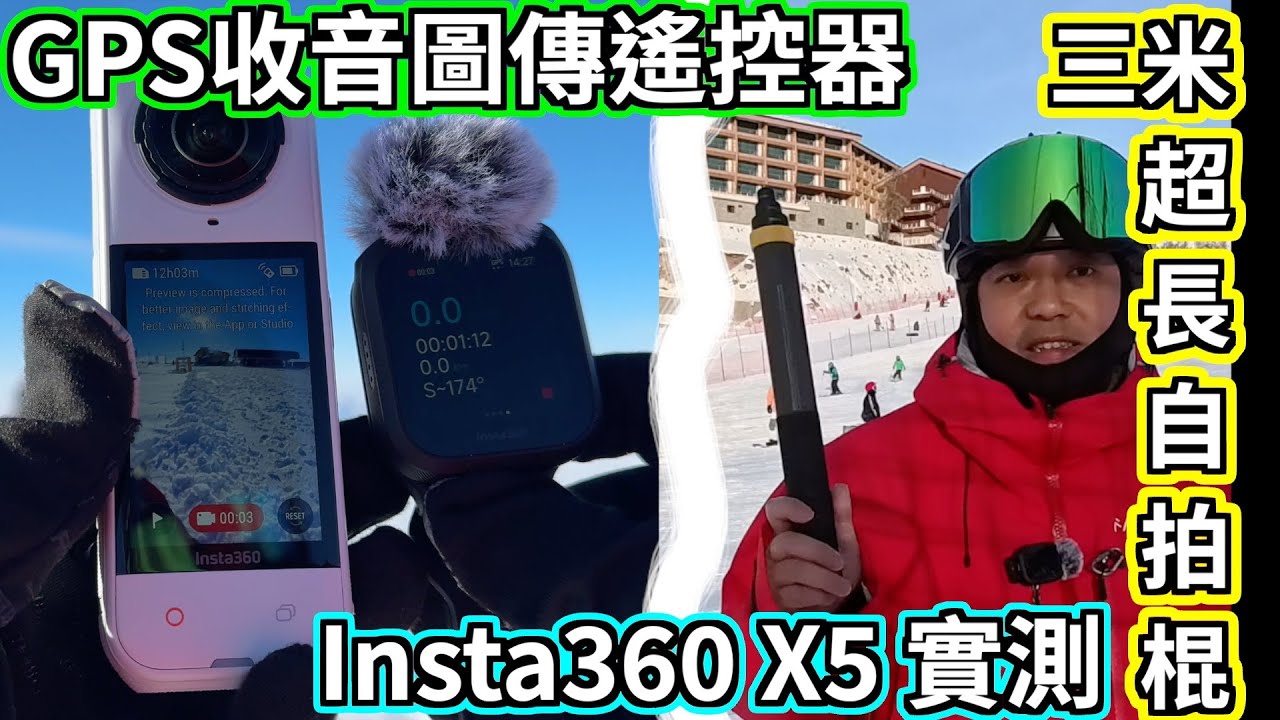 【4K滑雪實測】Insta360 X5 + 3米超長自拍棍 + GPS收音圖傳遙控器 | 將GPS Data 加入滑雪片