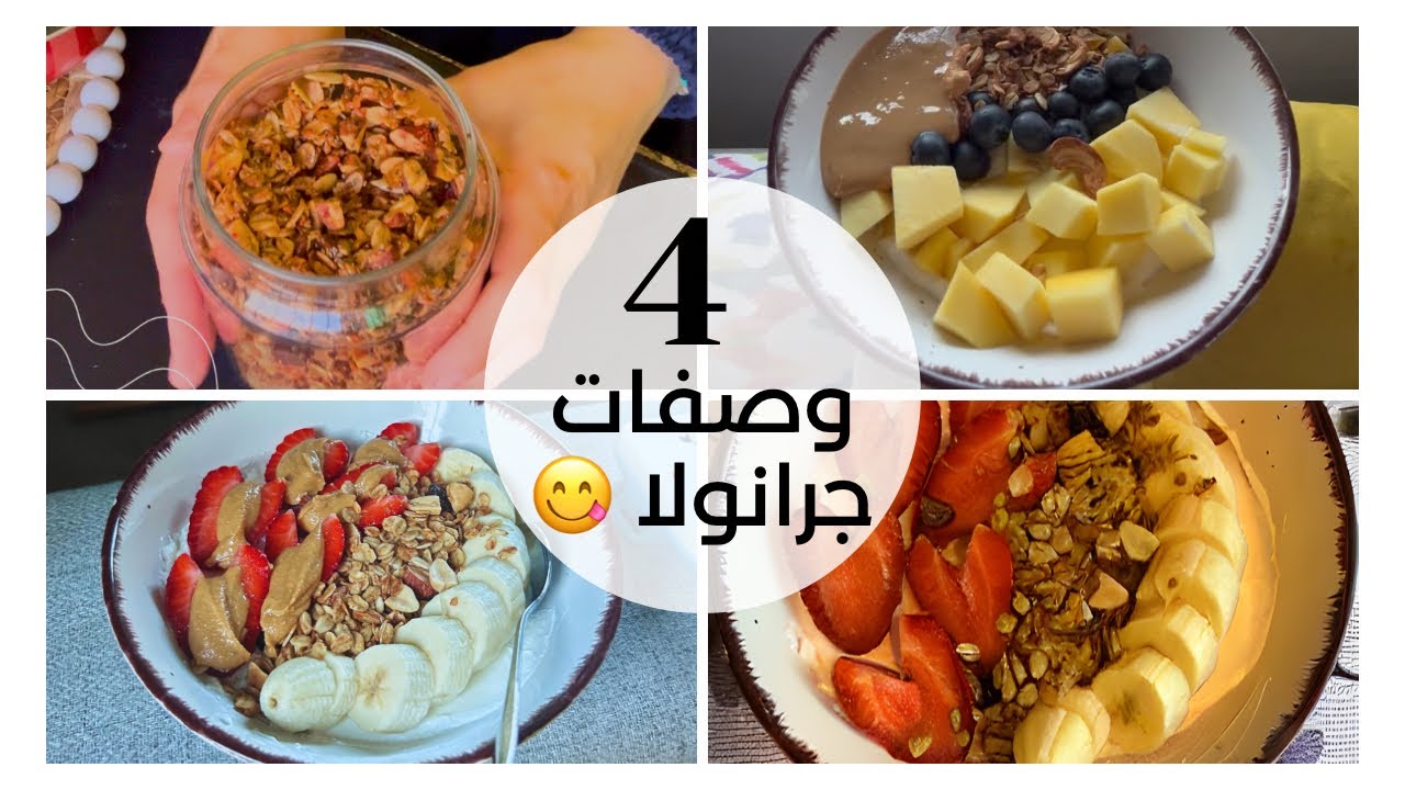 	4 وصفات جرانولا صحية وبتشهي | فطور مشبع وسناك ذكي