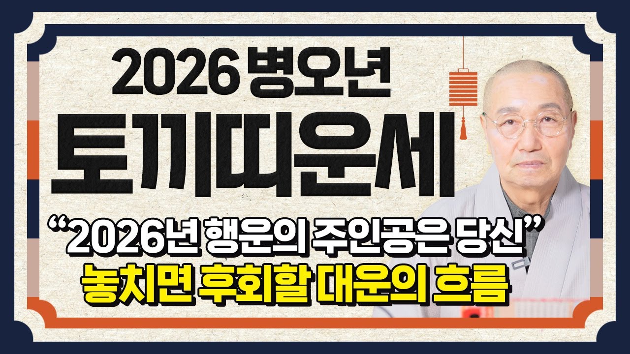 ✨2026년 대박나는 토끼띠운세✨인생을 바꿀 큰 변화가 찾아옵니다! 단 한번도 경험 해보지 못한 돈벼락 맞고 초대박나는 99년생 87년생 75년생 63년생 토끼띠의 병오년 신년운세