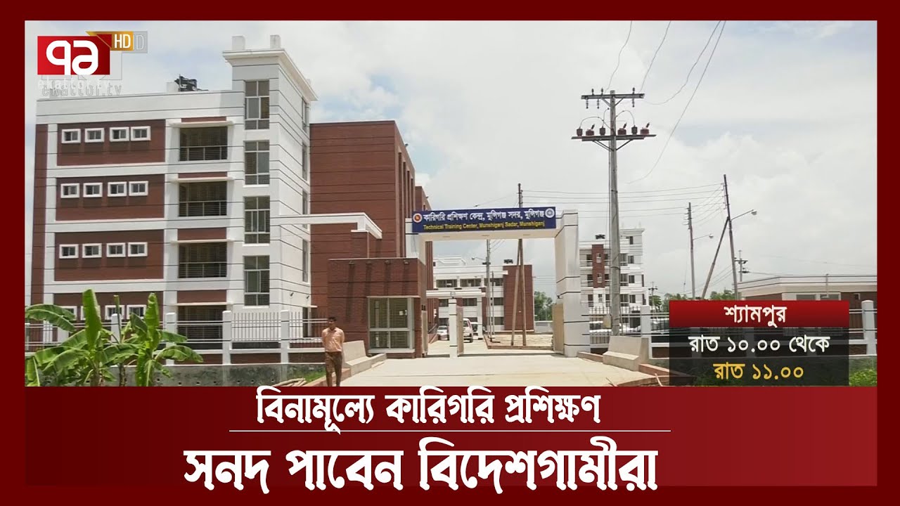 বিদেশগামীদের জন্য ২৪টি কারিগরি প্রশিক্ষণ কেন্দ্র চালু হচ্ছে | News | Ekattor TV