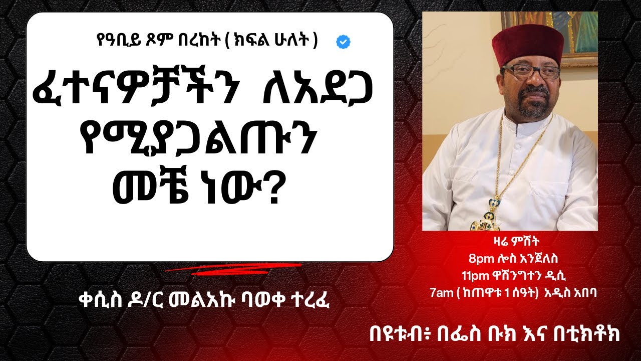ፈተናዎቻችን ለአደጋ የሚያጋልጡን መቼ ነው?