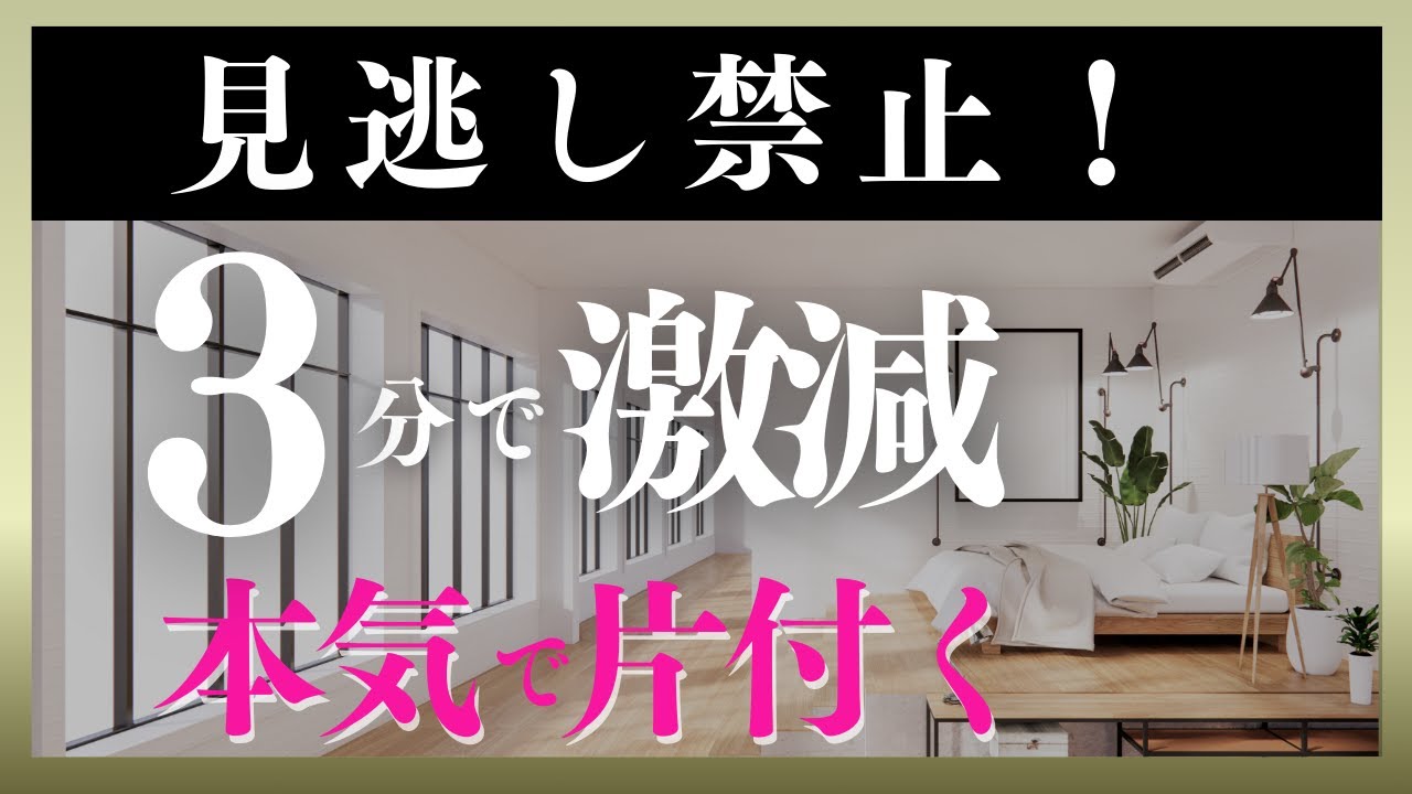 見逃し禁止【3分で激変！】本気で片付く方法教えます！断捨離 断活 整理整頓 終活｜【捨て活・ミニマリスト】