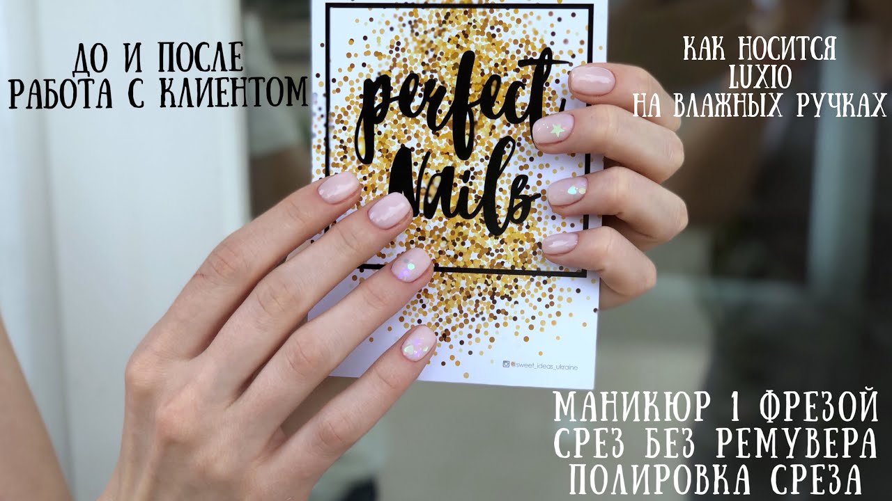 ДО и ПОСЛЕ/Как носится LUXIO на влажных руках/ Работа с клиентом/ПОЛИРОВКА среза