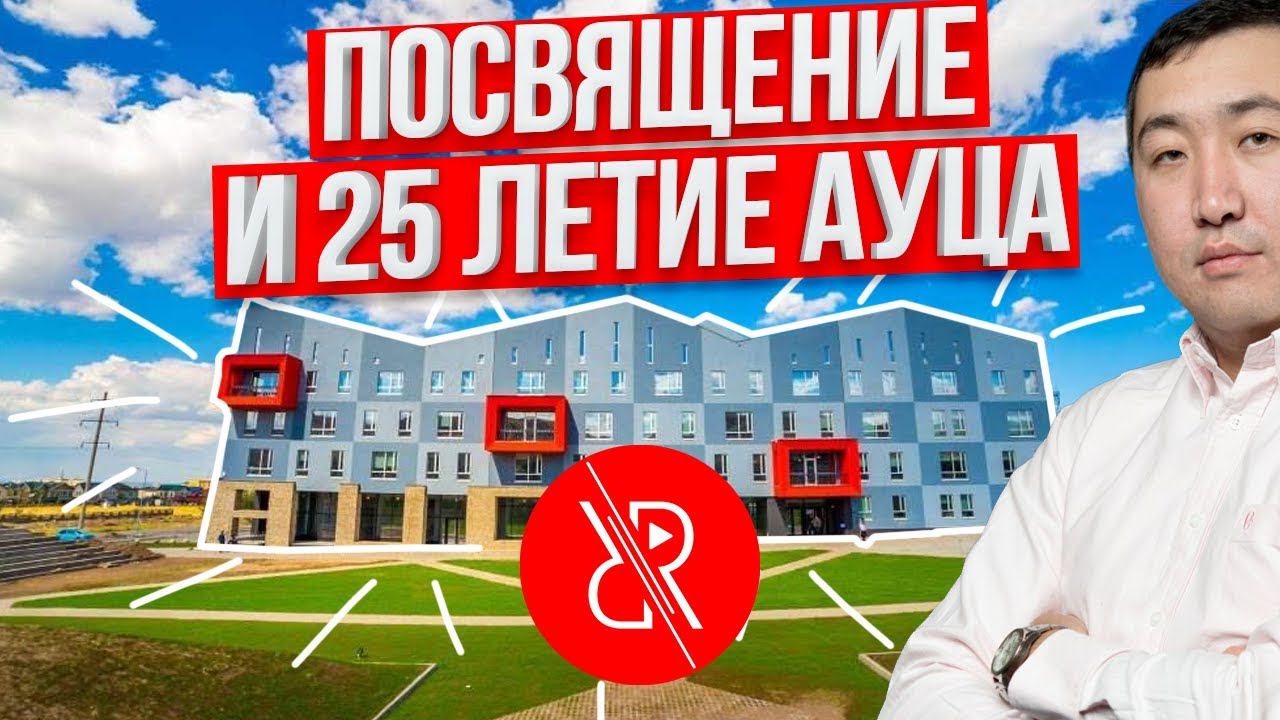 АУЦА БИШКЕК. Посвящение АУЦА и 25 летие. Театр Mirrors