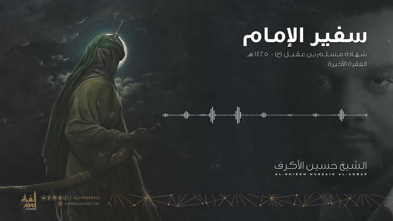 سفير الإمام | الشيخ حسين الأكرف | شهادة مسلم بن عقيل (ع)