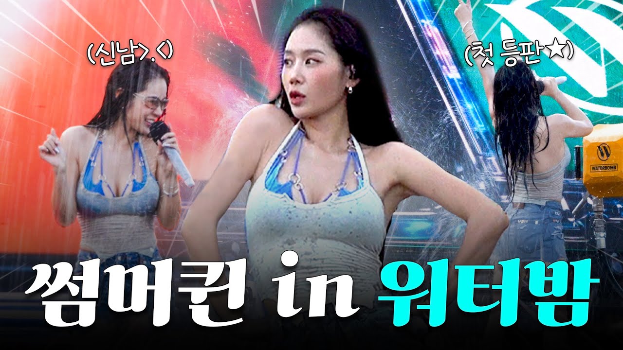 워터밤에서 열애중을..?🚨 올여름 제대로 물 만난 소유의 첫 워터밤 비하인드 대공개🌊