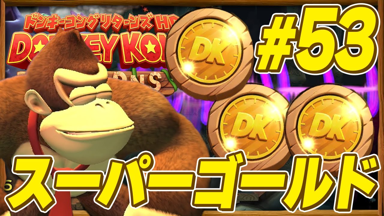 とんでもない速度でクリアすると貰えるメダルがあるんですよ『ドンキーコングリターンズ HD』を実況プレイ #53