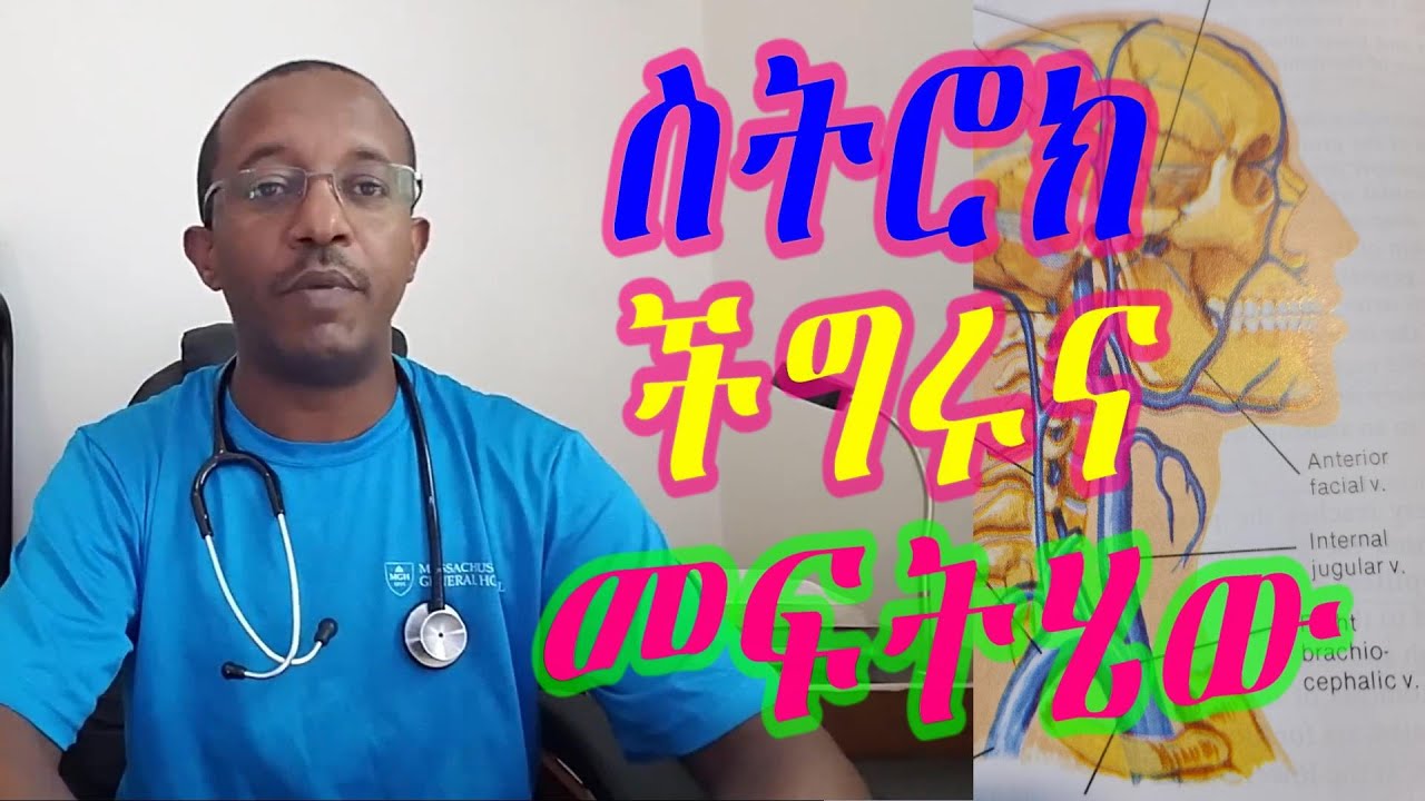 Stroke  የስትሮክ በሽታና መንስኤዎቹ (Kassu Boston) 3/7/21