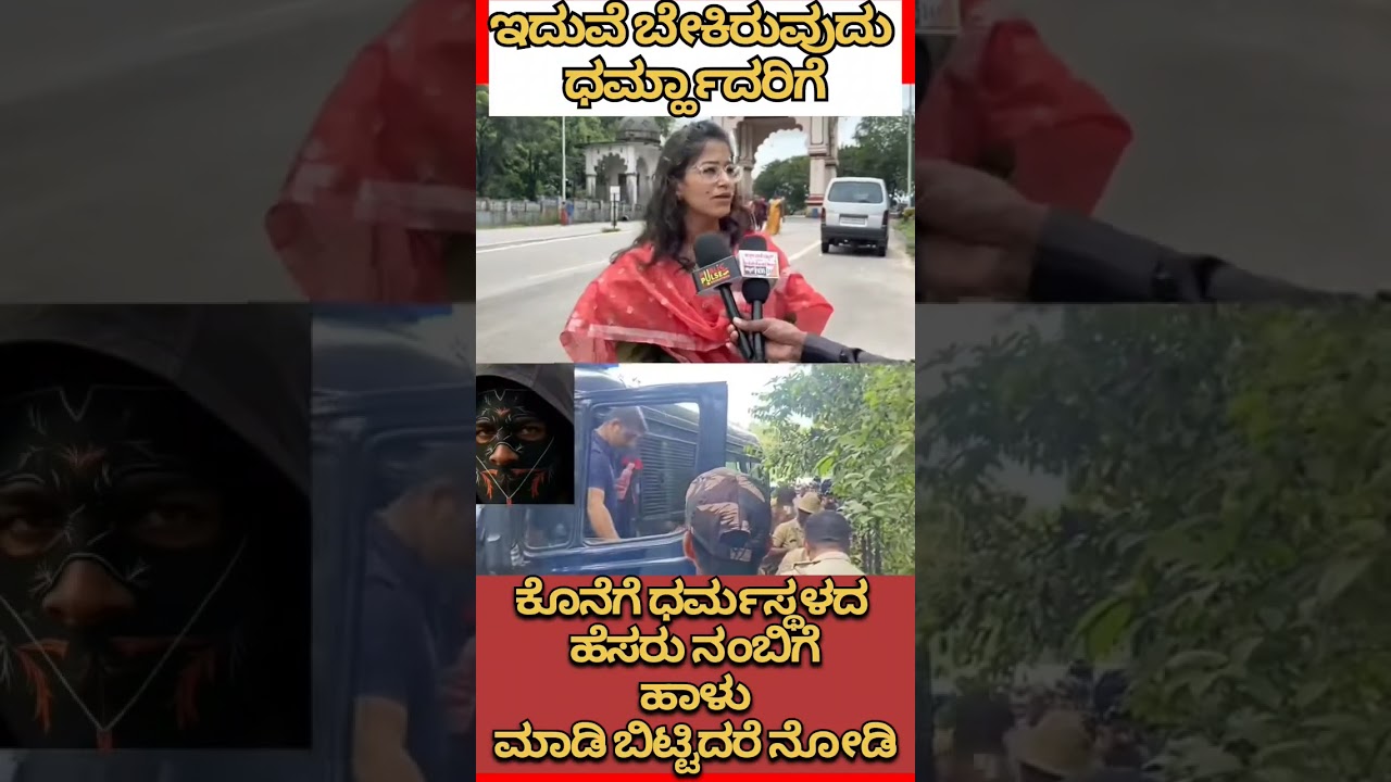 Dharmasthala case #dharmasthala #dharmasthalamassburialcase #dharmasthalanews #darmasthala
