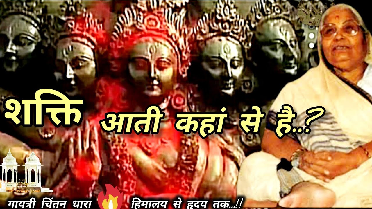 शक्ति आती कहां से है.? # शक्ति साधना# गायत्री परिवार# नवरात्रि # गुरुदेव