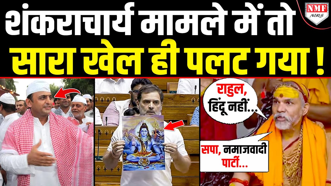 शंकराचार्य अविमुक्तेश्वरानंद ने Akhilesh-Rahul का पूरा एजेंडा ध्वस्त कर दिया, ये तो गजब हो गया !