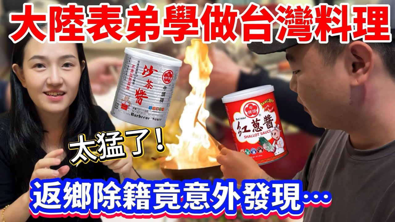 第一次學做台灣料理的大陸表弟，一上桌就秒空盤！返鄉除籍才發現⋯原來表弟竟是隱藏的廚藝高手！台味混搭雲南味創意十足，全家直接吃到停不下來！【Jo裡給給】
